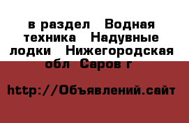  в раздел : Водная техника » Надувные лодки . Нижегородская обл.,Саров г.